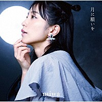 ｍｉｗａ「 月に願いを」