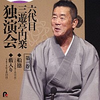 三遊亭円楽［六代目］「 六代目　三遊亭円楽　独演会　第一巻　『船徳』『藪入り』」