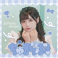 のんふぃく！「 ちゅきらぶ！」