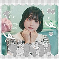 のんふぃく！「 ちゅきらぶ！」