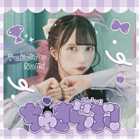 のんふぃく！「 ちゅきらぶ！」