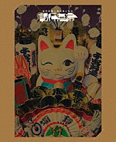 椎名林檎「 椎名林檎と彼奴等と知る諸行無常」