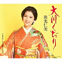 出光仁美「 大川くだり」