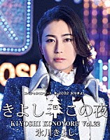 氷川きよし「 氷川きよしスペシャルコンサート２０２２　きよしこの夜Ｖｏｌ．２２」