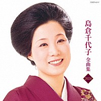 島倉千代子「 島倉千代子全曲集　２０２４」