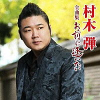 村木弾「 村木弾全曲集　お前に逢いたい」