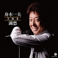 舟木一夫「 舟木一夫全曲集　湖愁」