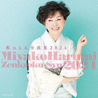 都はるみ「 都はるみ全曲集　２０２４」