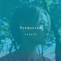 あずままどか「 Ｔｕｒｑｕｏｉｓｅ」