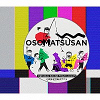 橋本由香利「 おそ松さん　Ｏｒｉｇｉｎａｌ　Ｓｏｕｎｄ　Ｔｒａｃｋ　Ａｌｂｕｍ　６周年記念新作アニメ」