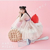 岬なこ「 スイートサイン」