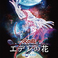 村松崇継「 オリジナル・サウンドトラック　火の鳥　エデンの花」