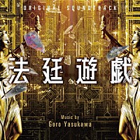 安川午朗「 オリジナル・サウンドトラック　法廷遊戯」