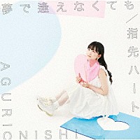 大西亜玖璃「 夢で逢えなくても／指先ハート」