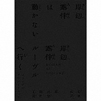 菊地成孔／新音楽制作工房「 「岸辺露伴は動かない／岸辺露伴　ルーヴルへ行く」オリジナル・サウンドトラック」