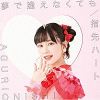 大西亜玖璃「 夢で逢えなくても／指先ハート」