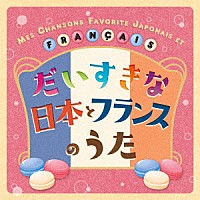 クリステル・チアリ「 だいすきな日本とフランスのうた　ＭＥＳ　ＣＨＡＮＳＯＮＳ　ＦＡＶＯＲＩＴＥＳ　ＥＮ　ＪＡＰＯＮＡＩＳ　ＥＴ　ＥＮ　ＦＲＡＮＣＡＩＳ」