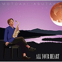 安武玄晃「 ＡＬＬ　ＹＯＵＲ　ＨＥＡＲＴ」