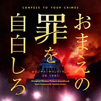 平野義久「 映画　おまえの罪を自白しろ　オリジナル・サウンドトラック」