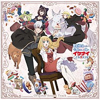 甲田雅人「 ＴＶアニメ『婚約破棄された令嬢を拾った俺が、イケナイことを教え込む』Ｏｒｉｇｉｎａｌ　Ｓｏｕｎｄ　Ｔｒａｃｋ」