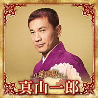 真山一郎「 決定版　真山一郎　２０２３」