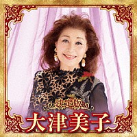 大津美子「 決定版　大津美子　２０２３」