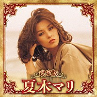 夏木マリ「 決定版　夏木マリ　２０２３」