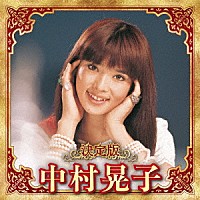 中村晃子「 決定版　中村晃子　２０２３」