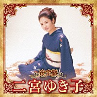 二宮ゆき子「 決定版　二宮ゆき子　２０２３」