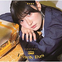 宮本佳林「 バンビーナ・バンビーノ／Ｌｏｎｅｌｙ　Ｂｕｓ」