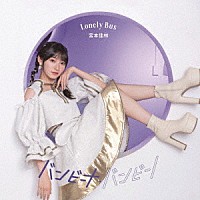 宮本佳林「 バンビーナ・バンビーノ／Ｌｏｎｅｌｙ　Ｂｕｓ」