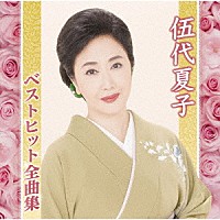 伍代夏子「 伍代夏子ベストヒット全曲集」