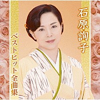 石原詢子「 石原詢子ベストヒット全曲集」