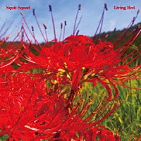 ＳＱＵＩＴ　ＳＱＵＡＤ「 Ｌｉｖｉｎｇ　Ｒｅｄ」