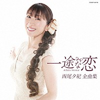 西尾夕紀「 西尾夕紀全曲集　一途な恋」