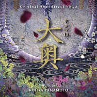 ＫＯＨＴＡ　ＹＡＭＡＭＯＴＯ「 オリジナル・サウンドトラック　ドラマ１０　大奥　Ｖｏｌ．２」