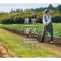 草野華余子「 産地直送ｖｏｌ．１」