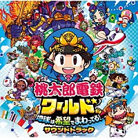 関口和之　ヒャダイン　樹原孝之介「 桃太郎電鉄ワールド　～地球は希望でまわってる！～　サウンドトラック」