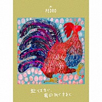 ＰＥＤＲＯ「 赴くままに、胃の向くままに」