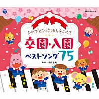 （キッズ）「 おめでとうの気持ちをこめて　卒園・入園ベストソング７５」