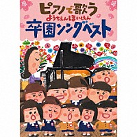 （キッズ）「 ピアノで歌う　ようちえんほいくえん　卒園ソングベスト」