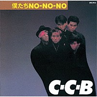 Ｃ－Ｃ－Ｂ「 僕たちＮＯ－ＮＯ－ＮＯ－Ｐｌｕｓ」