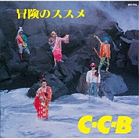 Ｃ－Ｃ－Ｂ「 冒険のススメ－Ｐｌｕｓ」