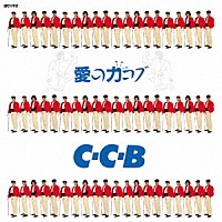 Ｃ－Ｃ－Ｂ「 愛の力コブ－Ｐｌｕｓ」