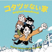 金子隆博　岡出莉菜「 日本テレビ系水曜ドラマ　コタツがない家　オリジナル・サウンドトラック」