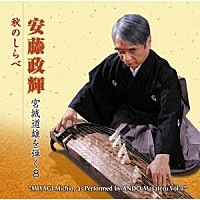 安藤政輝「 安藤政輝　宮城道雄を弾く８　秋のしらべ」