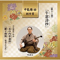 （伝統音楽）「 中島勝祐　創作賞　＜第十二回＞　『牛窓詩抄』」