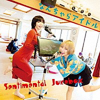 なんちゃらアイドル「 Ｓｅｎｔｉｍｅｎｔａｌ　Ｊｕｋｅｂｏｘ」