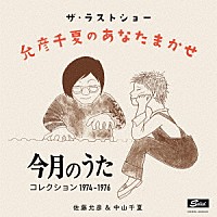 佐藤允彦＆中山千夏「 ザ・ラストショー　允彦千夏のあなたまかせ　「今月のうた」コレクション　１９７４～１９７６年」