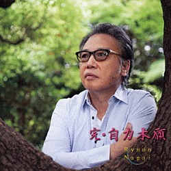 永井龍雲「完・自力本願」